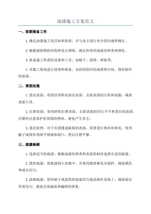 油漆施工方案范文