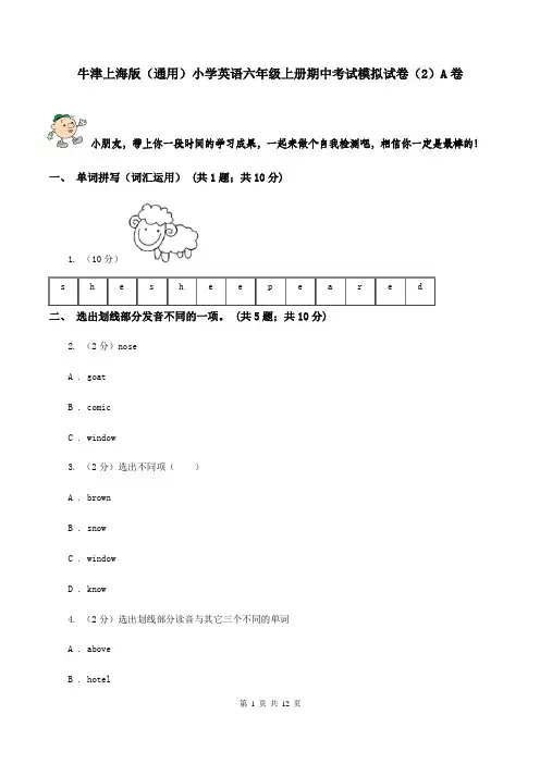 牛津上海版(通用)小学英语六年级上册期中考试模拟试卷(2)A卷
