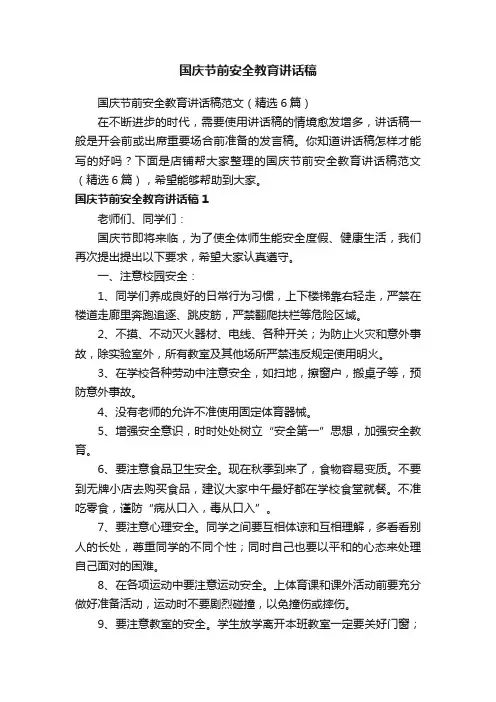 国庆节前安全教育讲话稿