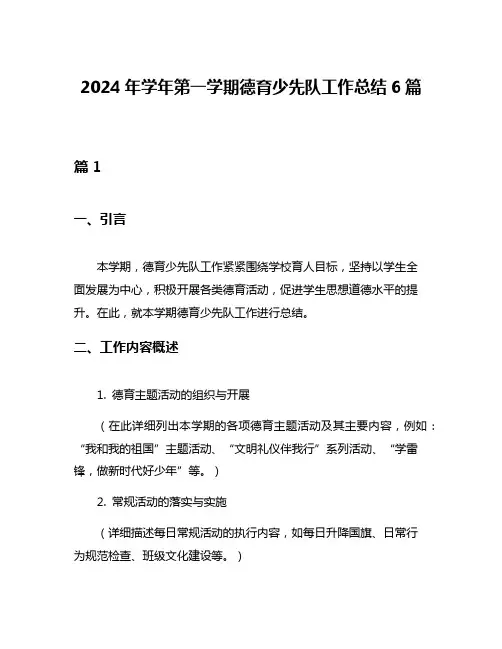 2024年学年第一学期德育少先队工作总结6篇