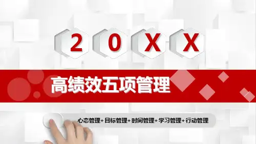 高绩效五项管理模板