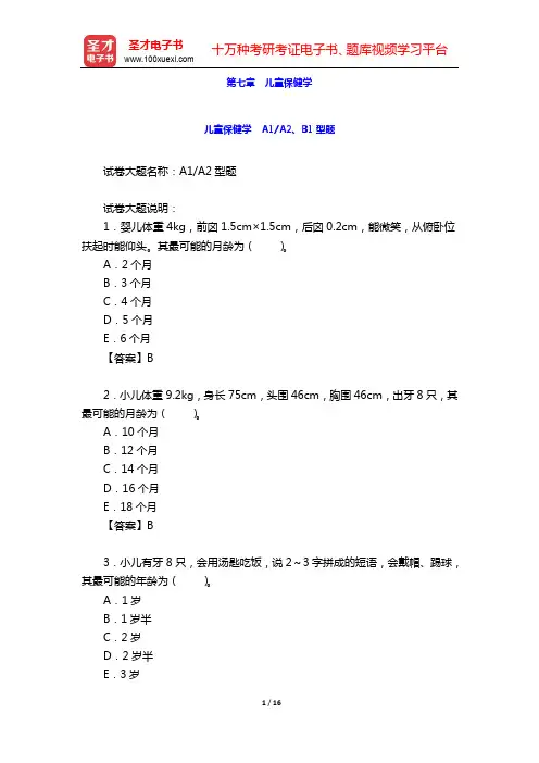 2020年公共卫生执业助理医师资格考试题库3【公共卫生综合科目】-儿童保健学 A1A2、B1型题【圣