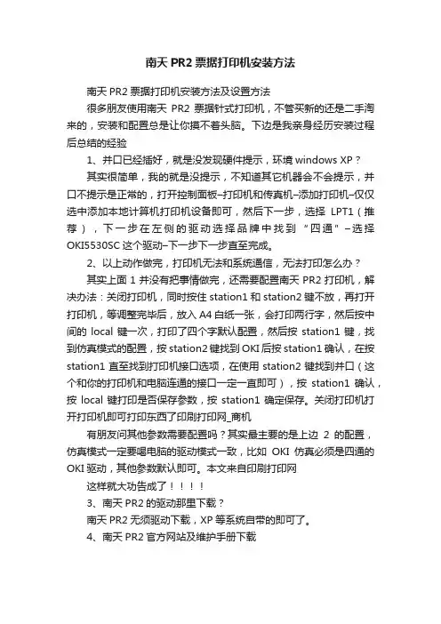 南天PR2票据打印机安装方法