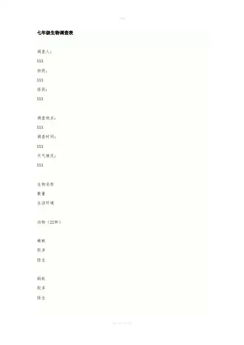 七年级生物调查表
