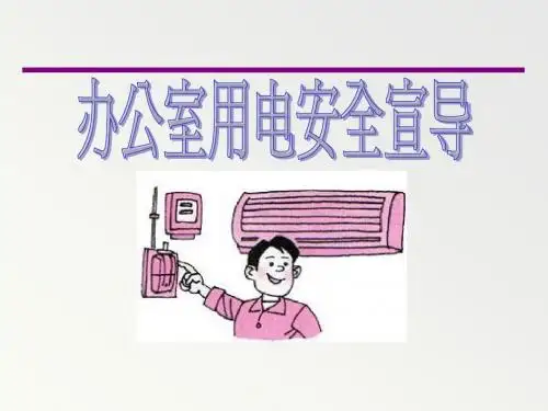 安全经验分享：办公室用电安全