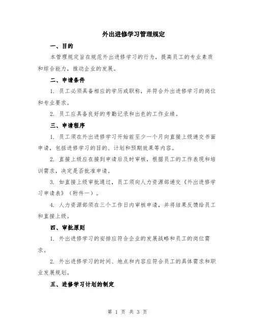 外出进修学习管理规定