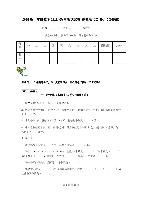 2018版一年级数学(上册)期中考试试卷 苏教版(II卷)(含答案)