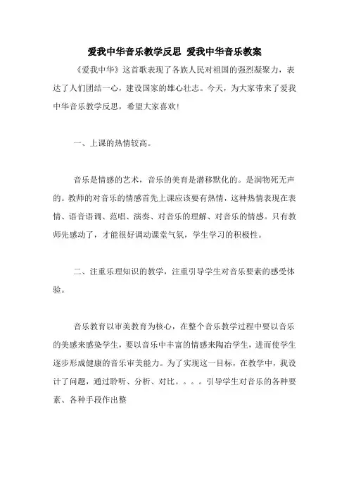 爱我中华音乐教学反思 爱我中华音乐教案