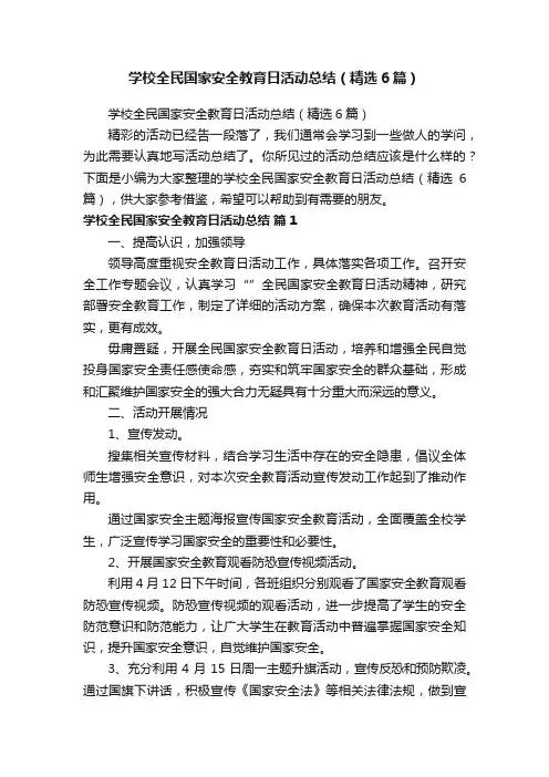 学校全民国家安全教育日活动总结（精选6篇）