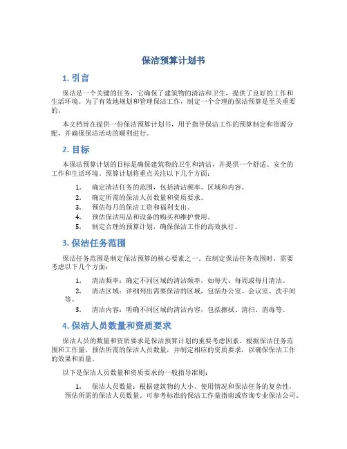 保洁预算计划书