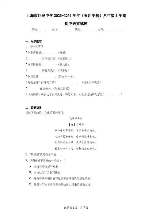 上海市回民中学2023-2024学年(五四学制)八年级上学期期中语文试题