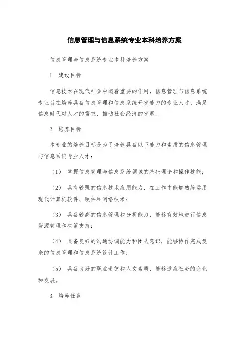 信息管理与信息系统专业本科培养方案