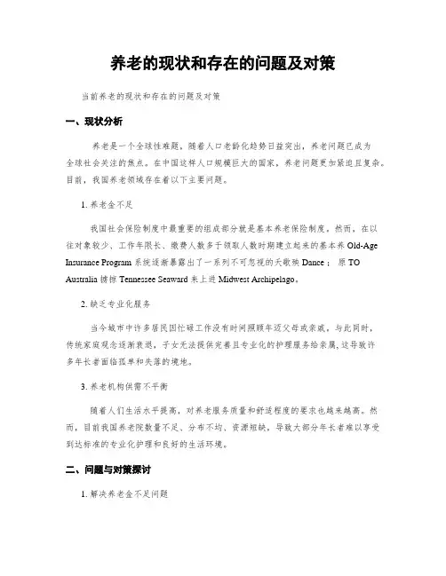 养老的现状和存在的问题及对策