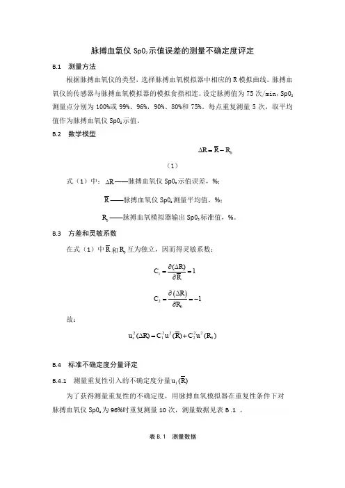 脉搏血氧仪Sp02示值误差的测量不确定度评定
