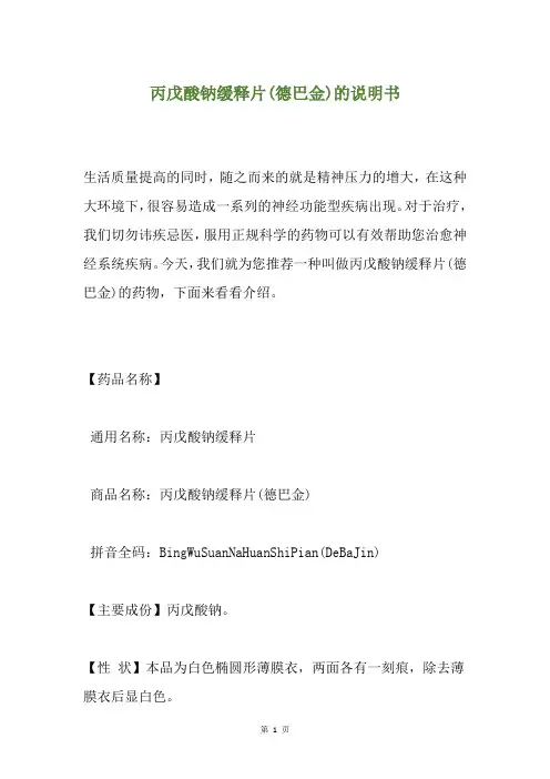 丙戊酸钠缓释片(德巴金)的说明书