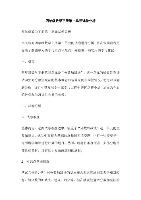 四年级数学下册第三单元试卷分析