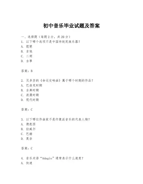 初中音乐毕业试题及答案