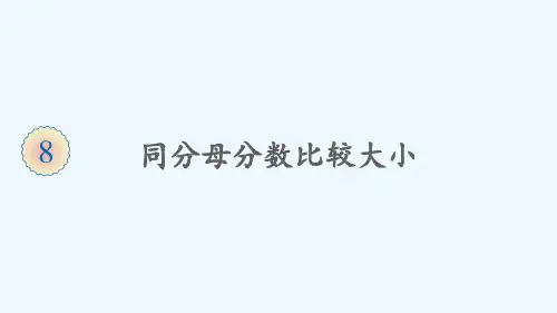 上蔡县XX小学三年级数学上册8分数的初步认识1分数的初步认识第4课时同分母分数比较大形件新人教版3