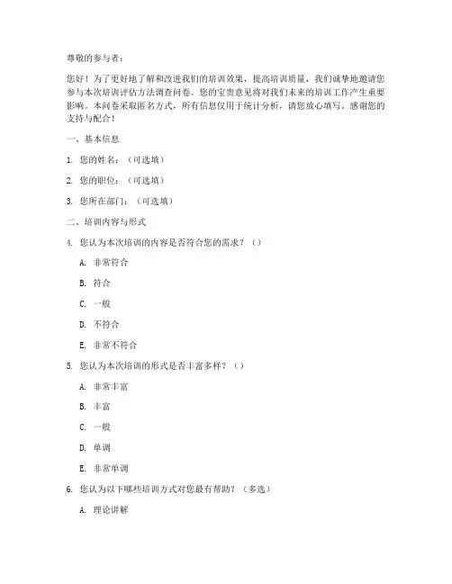 培训评估方法调查问卷模板