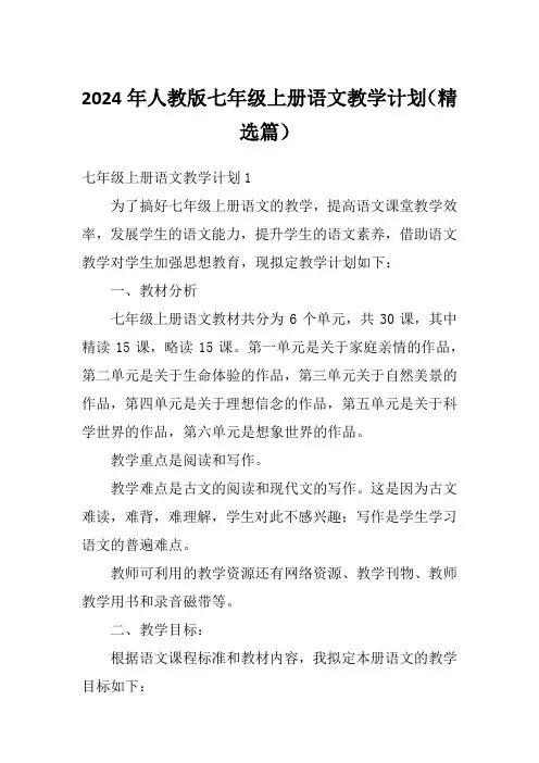 2024年人教版七年级上册语文教学计划(精选篇)