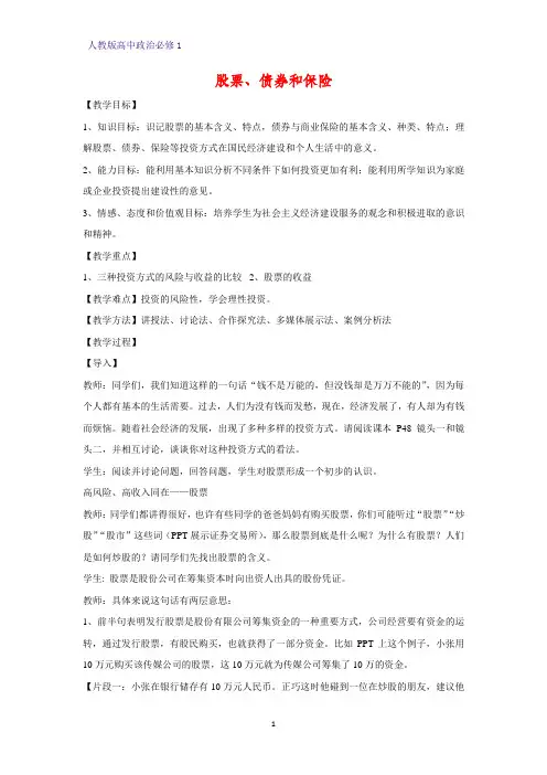 人教版高中政治必修1精品教学设计6：6.2 股票、债券和保险教案