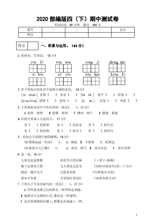 2020年人教版四年级下册语文期中测试卷(含答案)