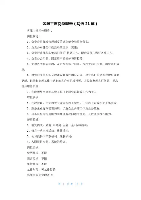 客服主管岗位职责(精选21篇)