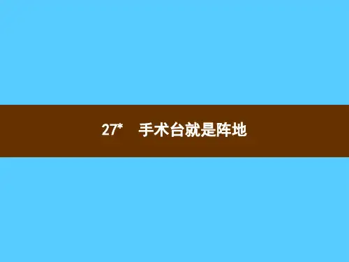 三年级上册语文习题课件-27 手术台就是阵地 部编版(共8张PPT)