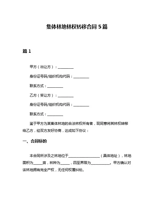 集体林地林权转移合同5篇