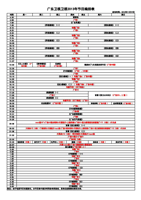 2013广东卫视节目编排表修改版