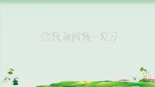 五年级下册数学精品课件-8.1 倍数与因数复习丨苏教版  (14页PPT)