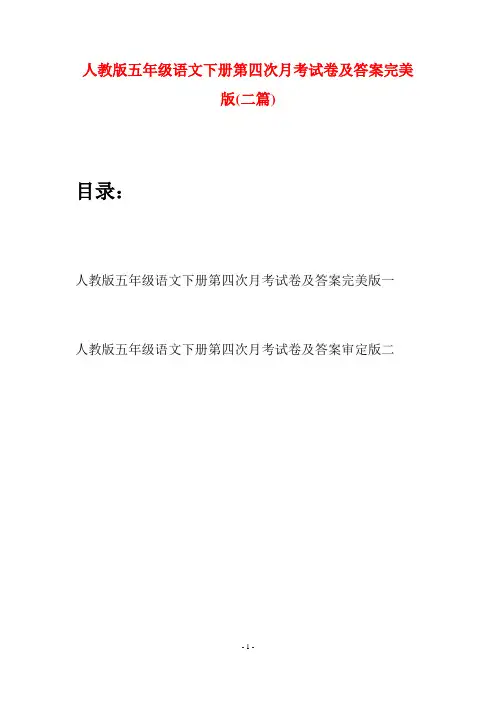 人教版五年级语文下册第四次月考试卷及答案完美版(二篇)