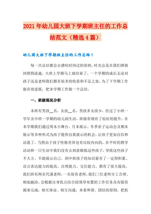 2021年幼儿园大班下学期班主任的工作总结范文(精选4篇)