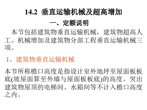 垂直运输机械及超高工程定额工程量计算
