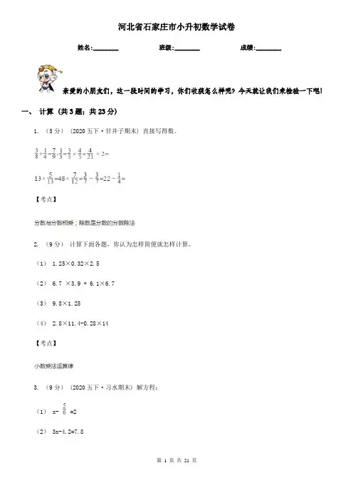 河北省石家庄市小升初数学试卷