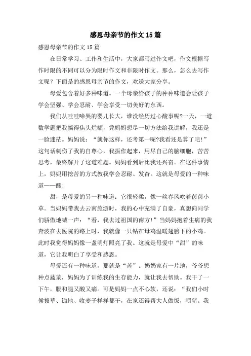 感恩母亲节的作文15篇