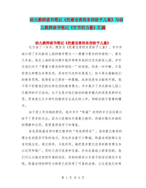 幼儿教师读书笔记《把最宝贵的东西给予儿童》与幼儿教师读书笔记《竹节的力量》汇编