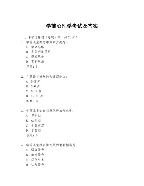 学前心理学考试及答案