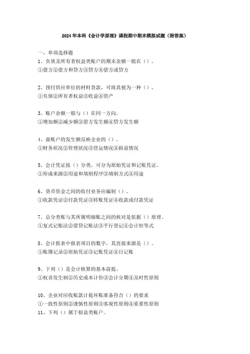 2024年本科《会计学原理》课程期中期末模拟试题(附答案)