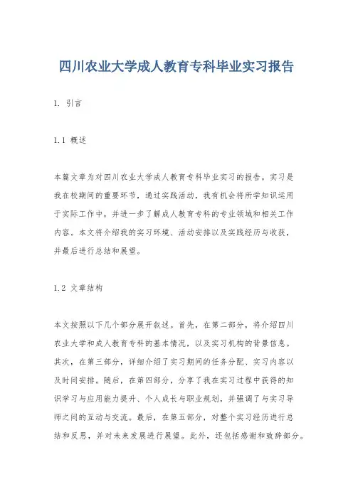 四川农业大学成人教育专科毕业实习报告