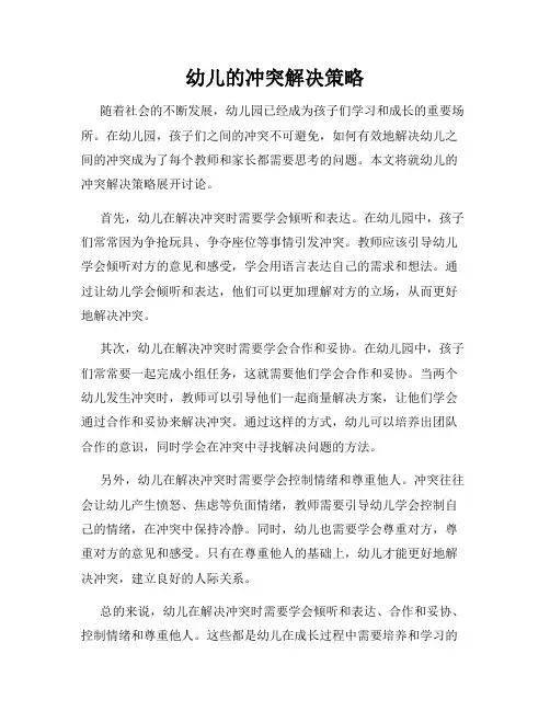 幼儿的冲突解决策略