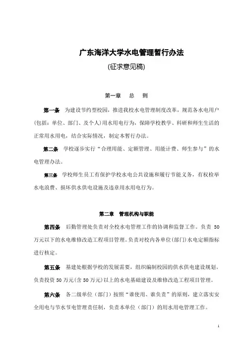 广东海洋大学水电管理暂行办法