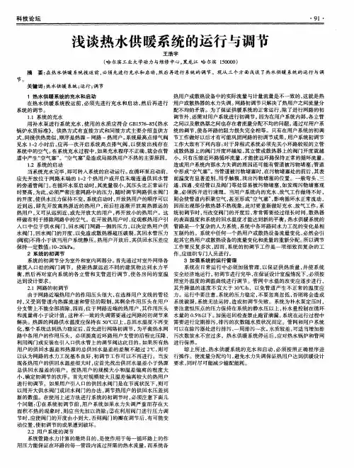 浅谈热水供暖系统的运行与调节