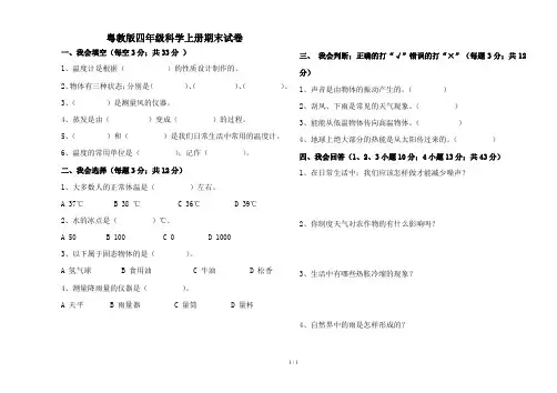 粤教版四年级科学上册期末试卷