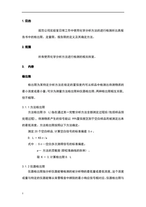 化学分析中检出限、定量限、报告限及其确定方法