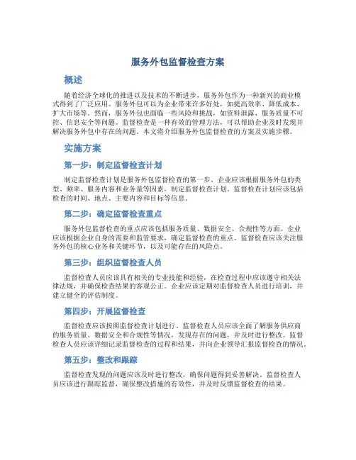服务外包监督检查方案