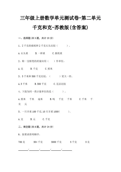 三年级上册数学单元测试卷-第二单元 千克和克-苏教版(含答案) 3