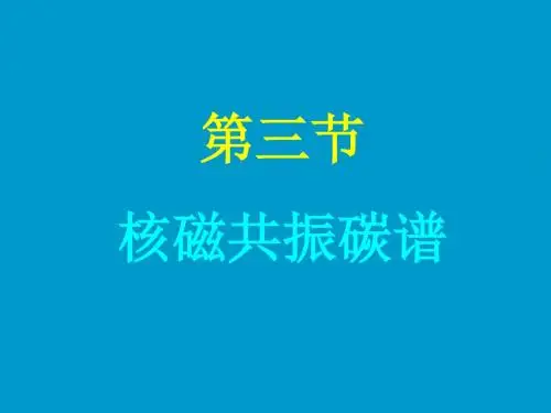 核磁共振碳谱