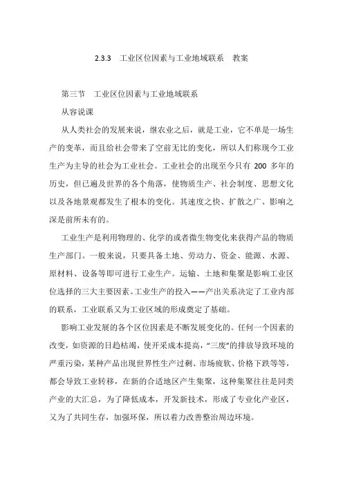 2.3.3 工业区位因素与工业地域联系 教案