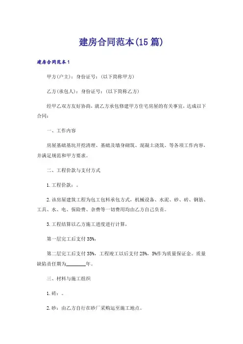 建房合同范本(15篇)